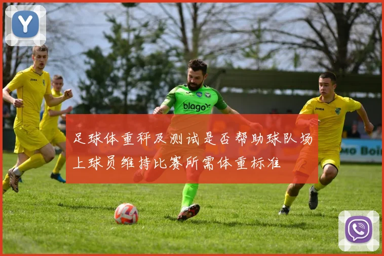 足球体重秤及测试是否帮助球队场上球员维持比赛所需体重标准