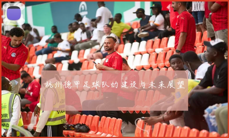 杭州德甲足球队的建设与未来展望