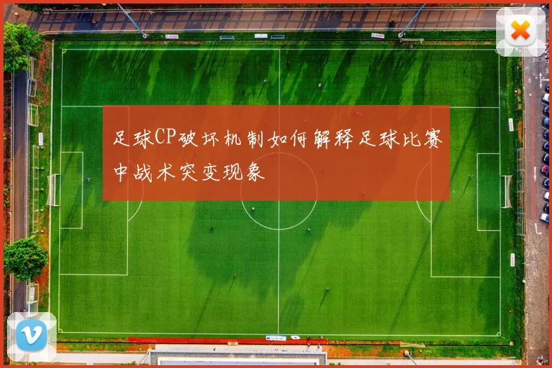 足球CP破坏机制如何解释足球比赛中战术突变现象