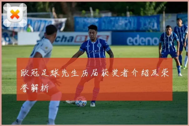 欧冠足球先生历届获奖者介绍及荣誉解析