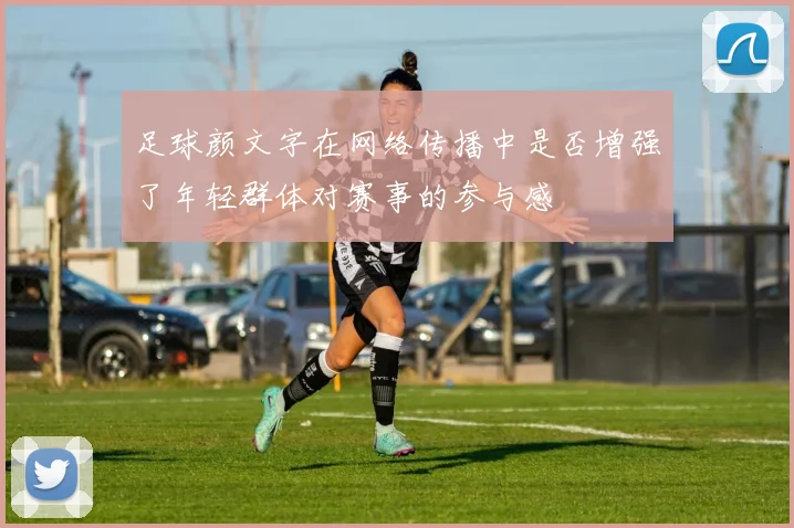 足球颜文字在网络传播中是否增强了年轻群体对赛事的参与感