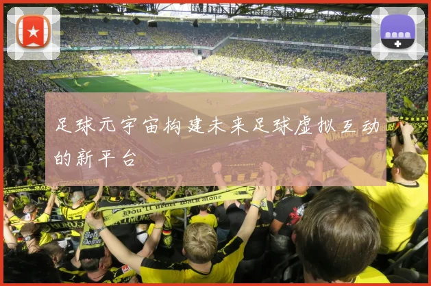 足球元宇宙构建未来足球虚拟互动的新平台
